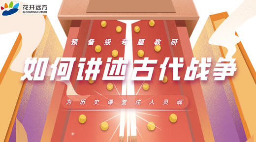 预备级专题教研——如何讲述古代战争 商品图0