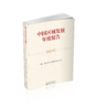 中国区域发展年度报告（2024年） 商品缩略图0