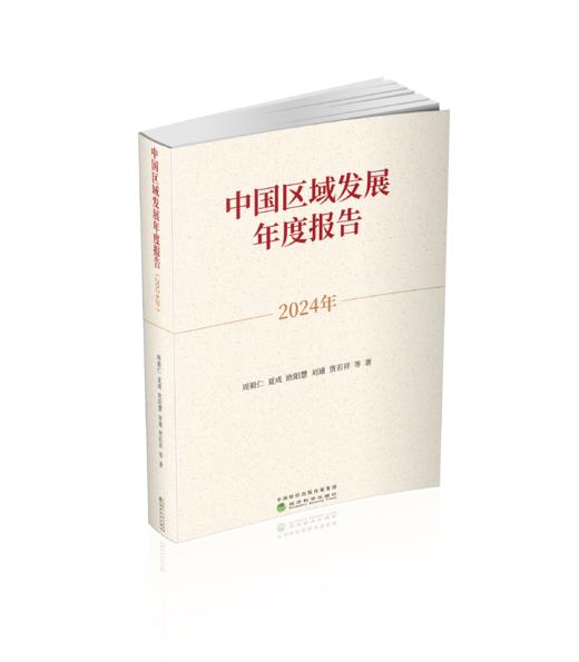 中国区域发展年度报告（2024年） 商品图0