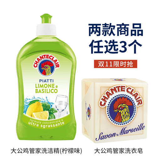 【任意3个双十一活动价】公鸡头管家洗衣皂300g/洗洁精（柠檬味）500ml/112100 /117637深度去污植物配方温和不伤手 商品图0