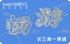 2026《畅游长三角一票通》JS精华版