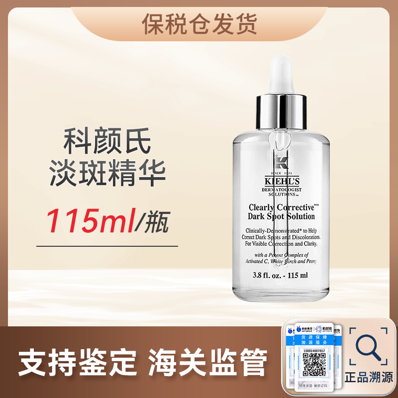 心选丨【保税仓顺丰直发】科颜氏淡斑精华115ml（合并订单不发货）