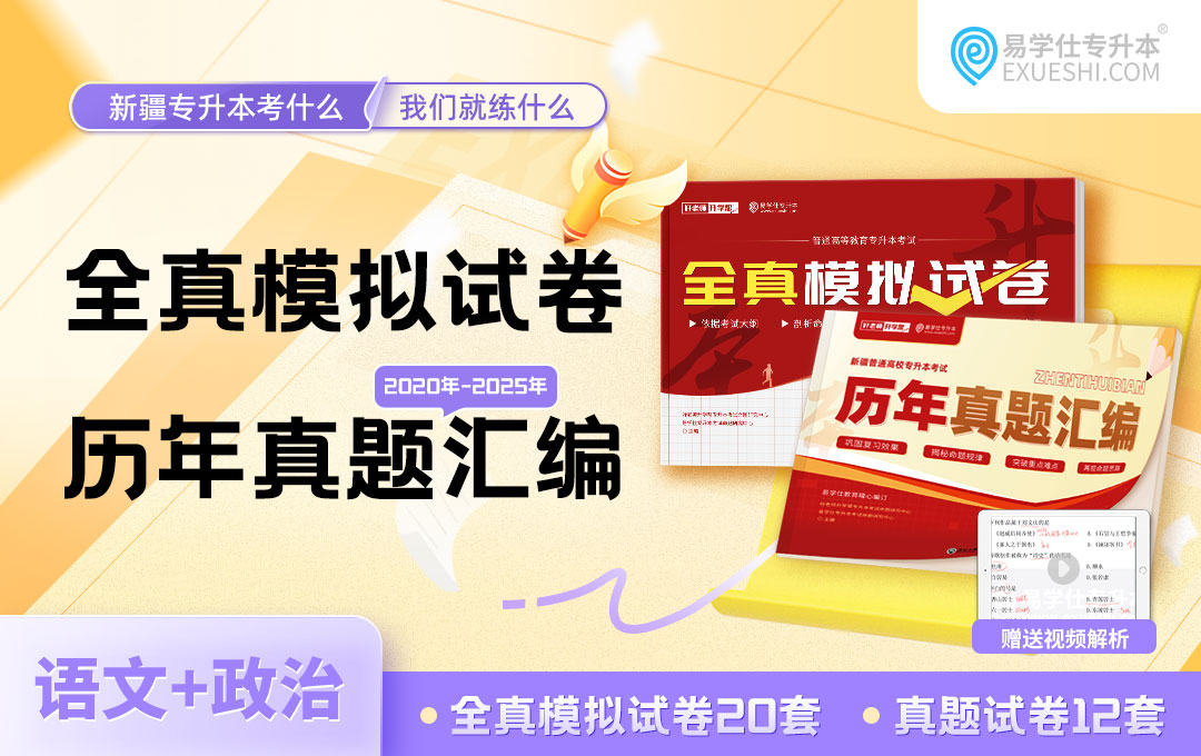 【现货】2026新疆专升本全真模拟试卷真题试卷-语文+政治