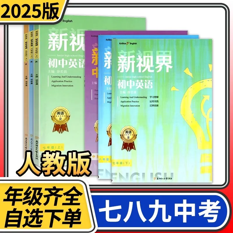 2025新视界初中英语七八九年级上册下册人教版话题复习中考总复习主题探究听力突破模拟训练