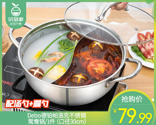 Debo德铂帕洛克不锈钢鸳鸯锅/1件（口径30cm）补单专用 商品图0