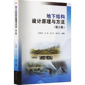 地下结构设计原理与方法 第2版 曾艳华  西南交通大学出版社 9787564389208