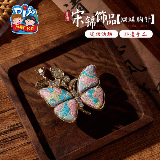 非遗宋锦蝴蝶胸针手工diy装饰新中式首饰品儿童材料暖场团建活动 商品图4