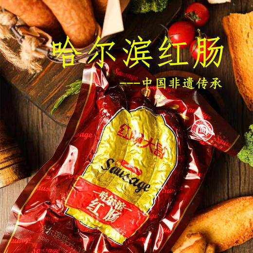 【非遗传承人制作】【哈尔滨红肠】 果木碳烤    传统红肠 即食2斤/份 商品图0