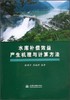 水库补偿效益产生机理与计算方法 张泽中 中国水利水电出版社 9787517001300 商品缩略图0