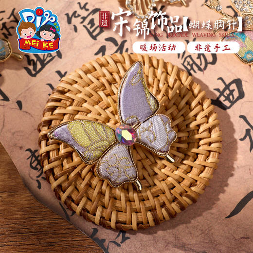 非遗宋锦蝴蝶胸针手工diy装饰新中式首饰品儿童材料暖场团建活动 商品图2