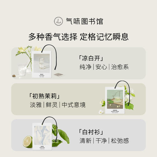 【69.9元任选6片】气味图书馆车载香氛卡片（初熟茉莉/一串白兰/凉白开/白衬衫/一树夜桂/白玫瑰与木兰） 商品图2