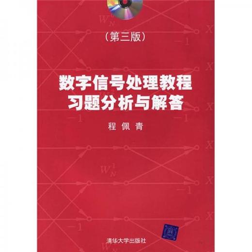数字信号处理教程习题分析与解答 程佩青 清华大学出版社 9787302147671 商品图0