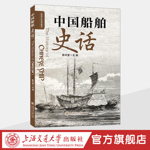 中国船舶史话 商品图0