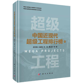 中国近现代超级工程排行榜 （卷三）