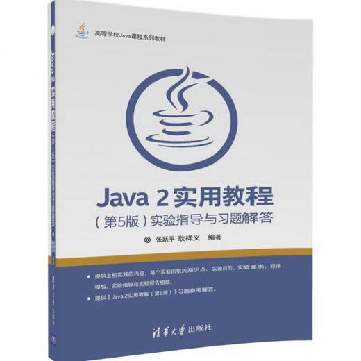 Java 2实用教程 第5版实验指导与习题解答 张跃平 清华大学出版社 9787302466871 商品图0