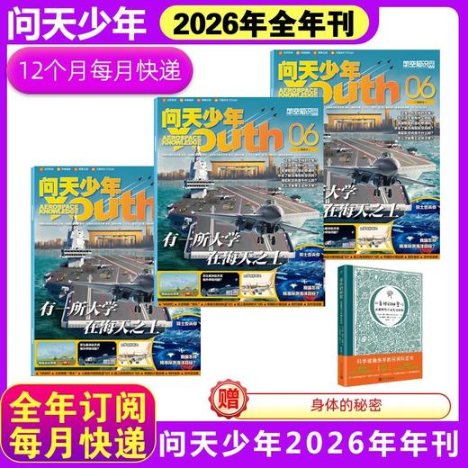 [丹妈] 问天少年(26年1-12月)全年订阅 任选赠品 8-18岁青少年科普读物 商品图0