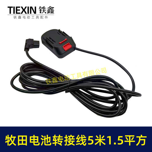 【货号08106】5米线1.5平方牧田款电池链接线转接线锂电割草机电链锯扳手转换线品字头 商品图4