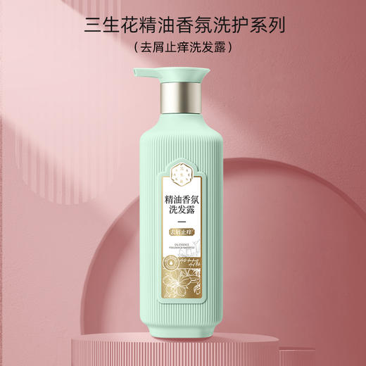 三生花精油香氛洗发露（231197-231199-240473） 商品图2