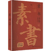 素书全鉴（典藏诵读版） 商品缩略图0
