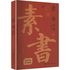 素书全鉴（典藏诵读版）