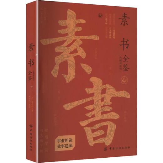 素书全鉴（典藏诵读版） 商品图0