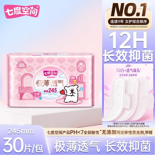 七度空间30片245mm少女系列极薄日用卫生巾QSD8130 商品图0