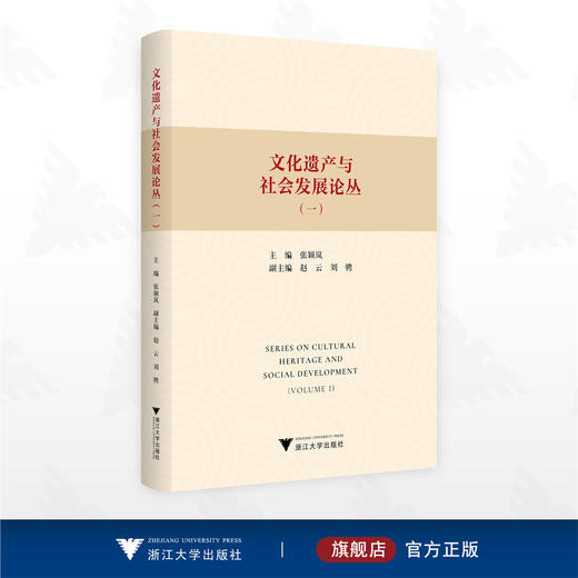文化遗产与社会发展论丛（一）/张颖岚 主编/赵云 刘骋 副主编/浙江大学出版社 商品图0