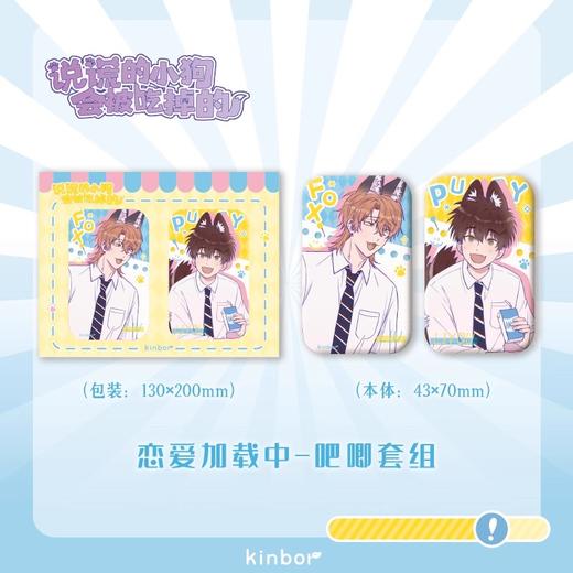 说谎的小狗会被吃掉的 恋爱加载中 吧唧套组 徽章 国谷 耽美 商品图0