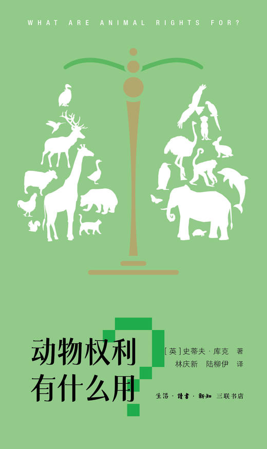 动物权利有什么用？“时代的发问”书系 商品图1