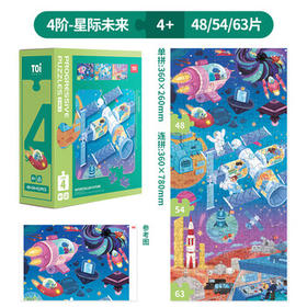 TOI进阶早教拼图儿童玩具3-6岁纸质男女孩儿童生日礼物4阶星际未来