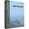 教师口语训练教程 第二版 张洁 基于标准的教师教育新教材 商品缩略图0