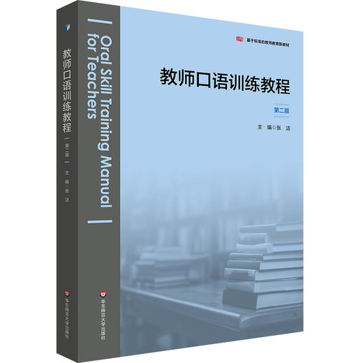 教师口语训练教程 第二版 张洁 基于标准的教师教育新教材 商品图0