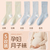 古旭月子袜女纯棉孕妇宽松口睡觉产妇坐月子不勒脚长筒睡眠袜5双 商品缩略图0