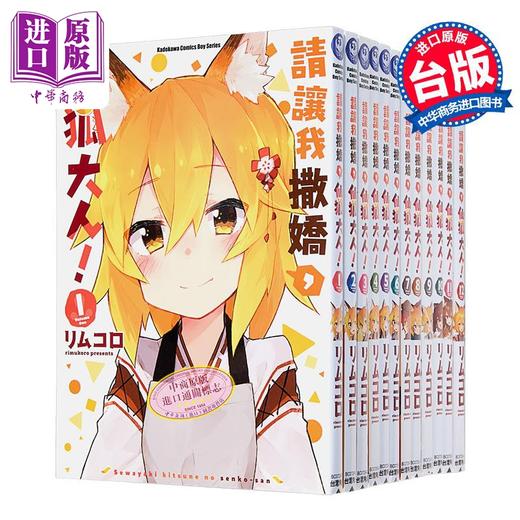 预售 【中商原版】漫画 请让我撒娇，仙狐大人 第1-12集 リムコロ 台版漫画书 角川出版 商品图2