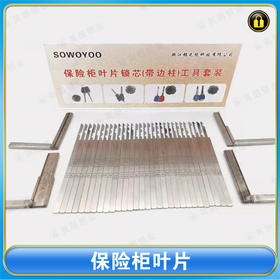 〖7125〗保险柜叶片