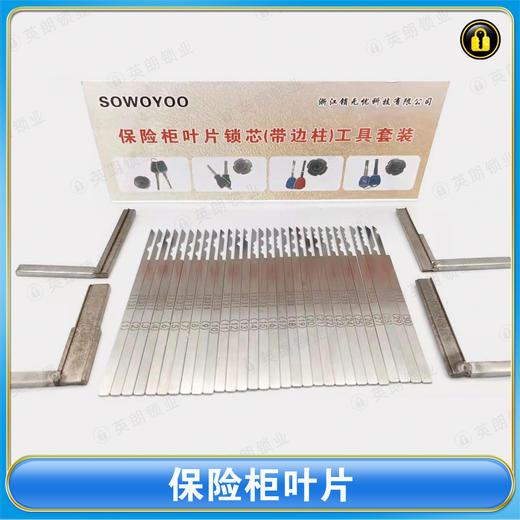 〖7125〗保险柜叶片 商品图0