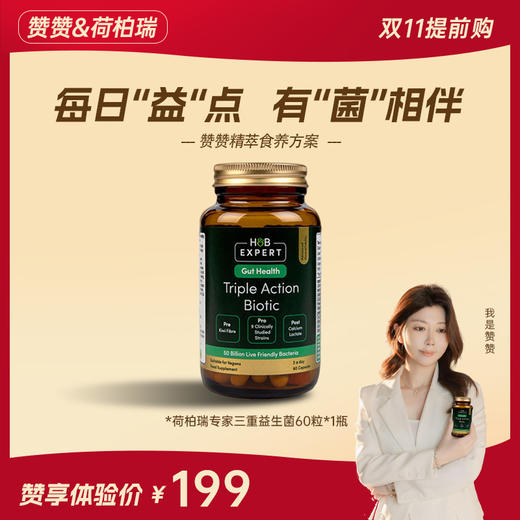 【赞赞专属】英国 HB荷柏瑞专家三重益生菌 60粒/瓶 商品图0