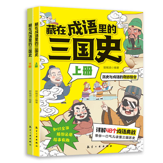 藏在成语里的三国史（2册） 商品图0