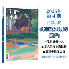 《译林》杂志2025年第4期