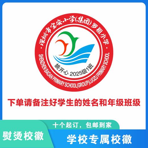 定制深圳市宝安小学（集团）罗租小学熨烫校徽布贴胸章缝制包邮51 商品图2