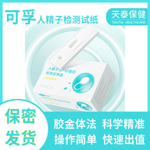 可孚精子活力检测试纸备孕自检胶金体法快速出结果 商品图0