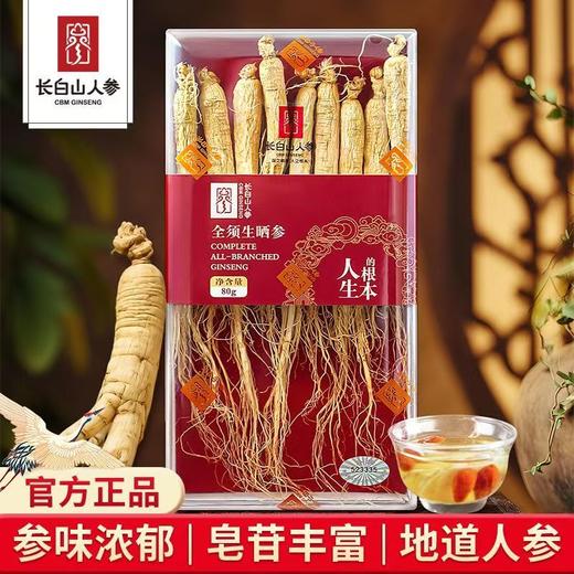 热销【长白山人参】全须生晒参 足龄参 80g 大克重 自用实惠 商品图0