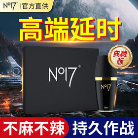 NO17尽情男士外用延时喷剂液n017典藏版男性喷雾升级版凝胶情趣性用品 男士外用延时喷剂(典藏版)