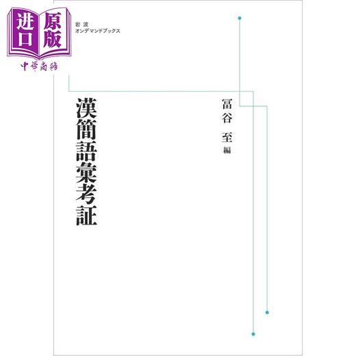 【中商原版】汉简词语考证 冨谷至 日文原版日韩 漢簡語彙考証 岩波オンデマンドブックス 商品图0