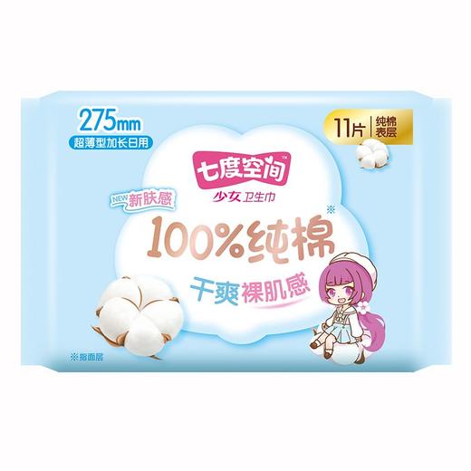 七度空间少女系列11片275mm超薄纯棉夜用或加长日用卫生巾【一箱请拍24包】 商品图0