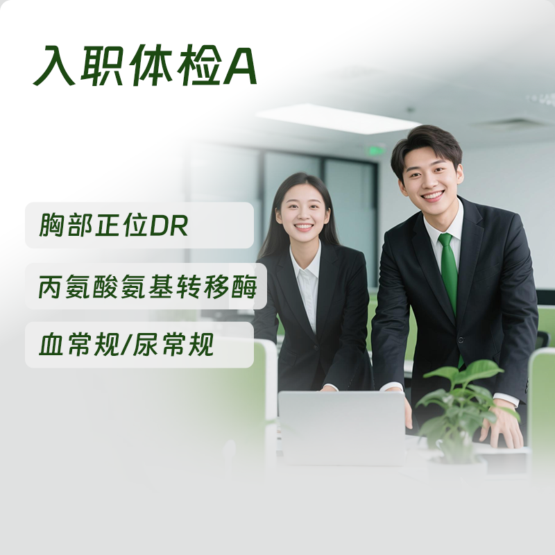 慈铭体检 入职体检A套餐慈铭北京上海武汉南京深圳广州