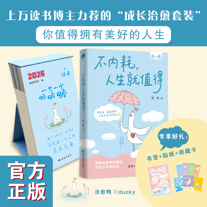 读者杂志社【不内耗人生就值得+2026年治愈系读者日历】