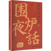 围炉夜话全鉴（典藏诵读版） 商品缩略图0