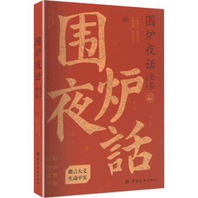 围炉夜话全鉴（典藏诵读版）