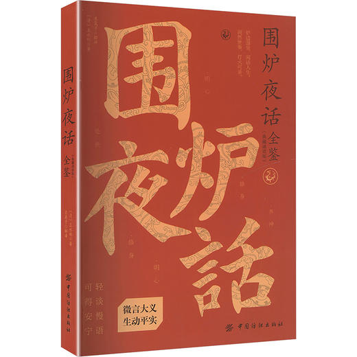 围炉夜话全鉴（典藏诵读版） 商品图0